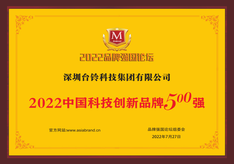 重磅！臺(tái)鈴喜獲“中國(guó)科技創(chuàng)新品牌500強(qiáng)”