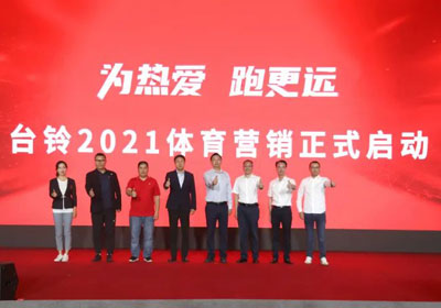 臺鈴盛大啟動體育營銷，吹響贏戰(zhàn)旺季戰(zhàn)役號角！