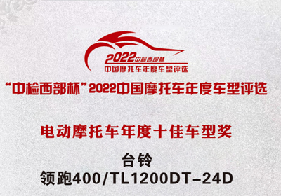 再獲殊榮！臺(tái)鈴領(lǐng)跑400獲“中檢西部杯”十佳車型獎(jiǎng)