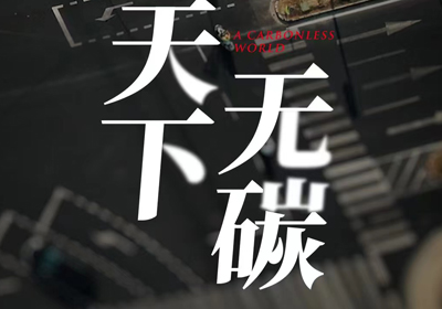 攜手臺鈴，共建“無碳”未來