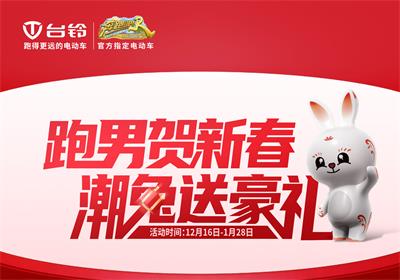 開啟年貨節(jié)！臺鈴領(lǐng)跑熱銷