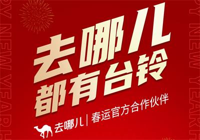 官宣！臺(tái)鈴攜手去哪兒 開啟好運(yùn)行程