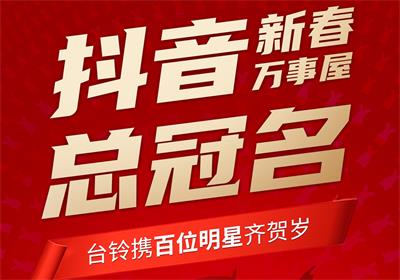 100+明星助陣，臺(tái)鈴引爆春節(jié)流量