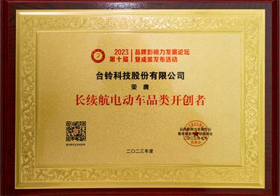 贊！臺(tái)鈴再獲三項(xiàng)榮譽(yù)大獎(jiǎng)！