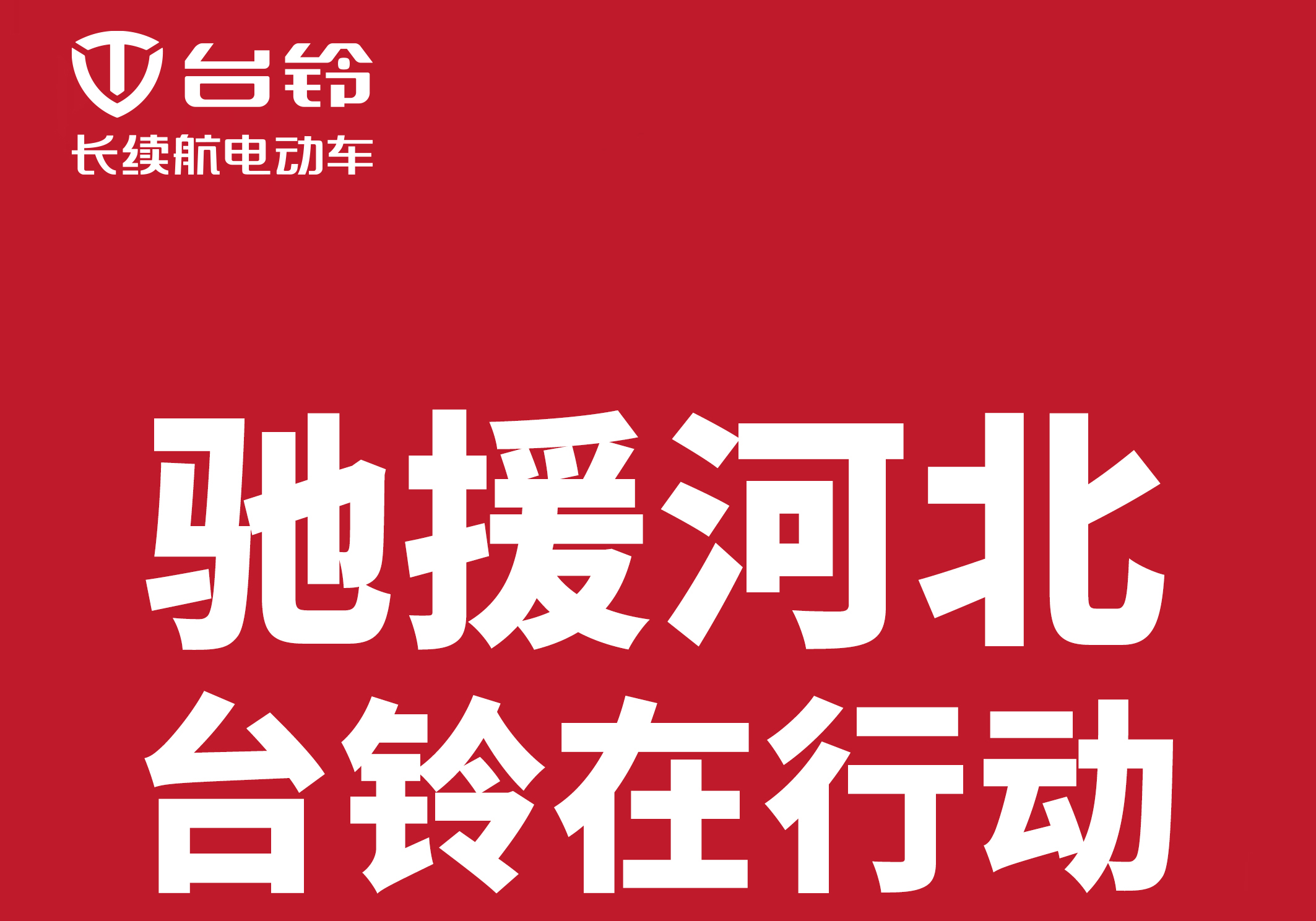馳援河北涿州，臺鈴在行動!