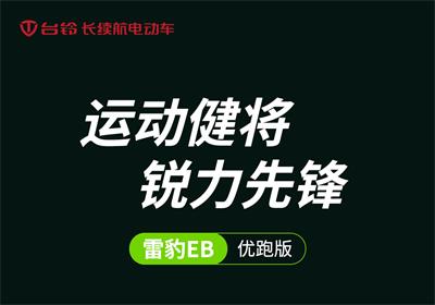 雷豹EB丨運動健將 銳力先鋒