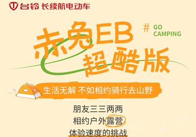 赤兔EB超酷版丨乘著秋風(fēng) 一起去露營吧！