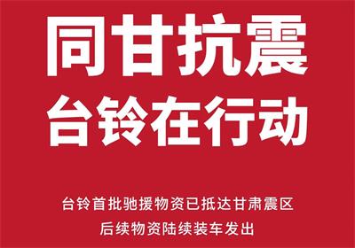 緊急馳援甘肅！臺鈴首批救災(zāi)物資已送達(dá)