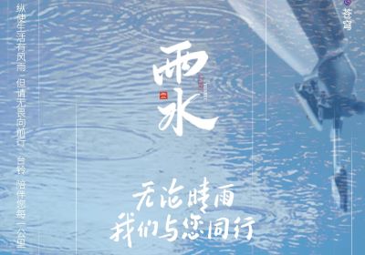 雨水 | 無論晴雨，臺鈴陪伴您每一公里