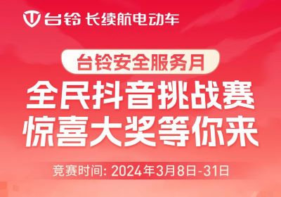 臺鈴安全服務(wù)月｜驚喜大獎，等你“抖”出來！