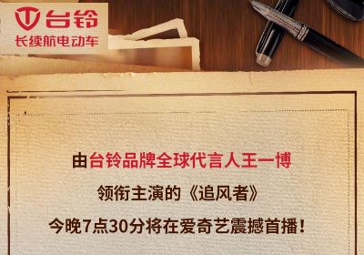 今晚7點(diǎn)半！臺鈴代言人王一博新劇《追風(fēng)者》開播！