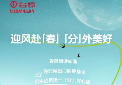 為您持久續(xù)航，一起開往春天的世界