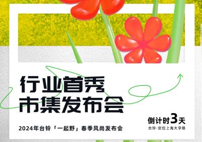 倒計(jì)時(shí)3天 | 到最時(shí)尚的上海，跟臺鈴一起野