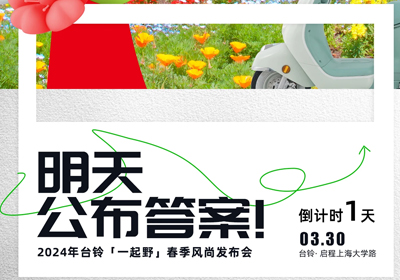 倒計(jì)時(shí)1天 | 儂好！上海！風(fēng)尚臺鈴即將登陸
