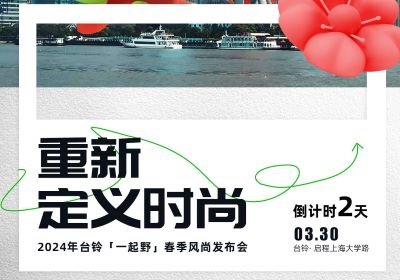 倒計(jì)時(shí)2天｜去上海，跟臺鈴一起野到時(shí)尚界！