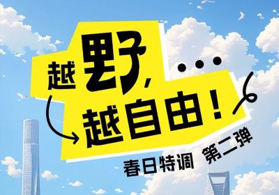 春日特調(diào)第二彈：越野，越自由！