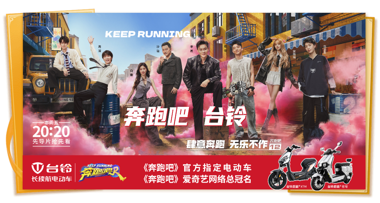頂流合作！臺鈴五度成為《奔跑吧》官方指定電動車