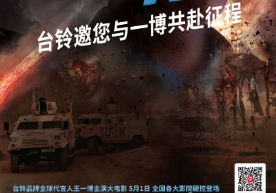 頂流熱度領(lǐng)跑五一檔！臺(tái)鈴邀您與王一博共赴征途