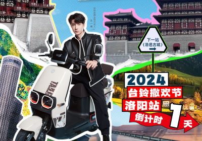 真得勁，明天一起野進洛邑古城撒歡嘞！