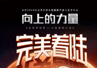 熱度燃爆火星地表，臺鈴火星發(fā)布會完美著陸