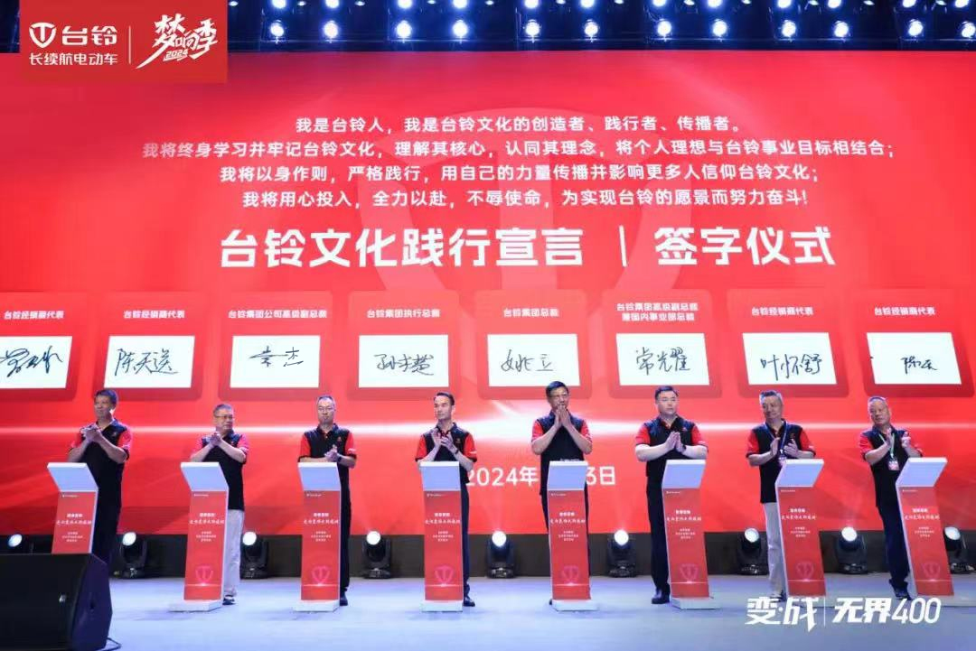 開啟文化強(qiáng)企新篇章！臺鈴集團(tuán)企業(yè)文化正式發(fā)布