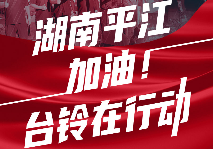馳援湖南平江，臺鈴首批賑災(zāi)物資送達(dá)！