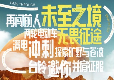 倒計時2天|兩輪車征服火星，臺鈴GO ！