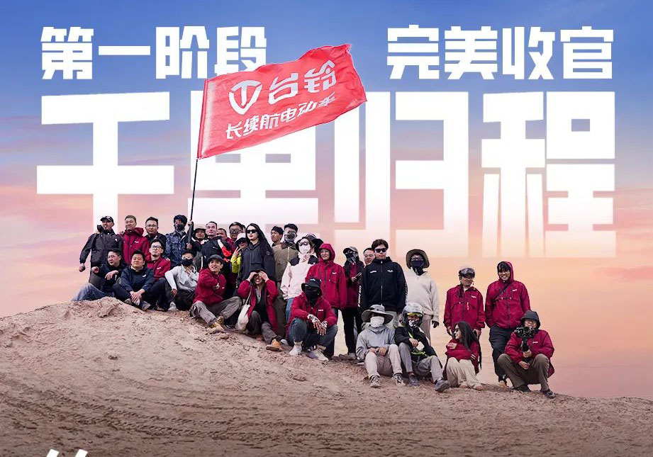 出發(fā)吧！火星 | 第一期車主火星之旅完美收官！