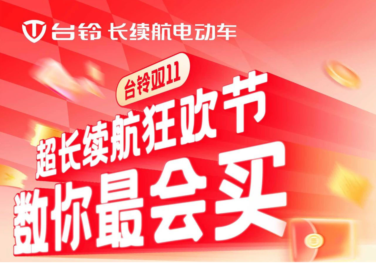 巨巨巨福利！臺(tái)鈴超長(zhǎng)續(xù)航狂歡節(jié)“購(gòu)”痛快！
