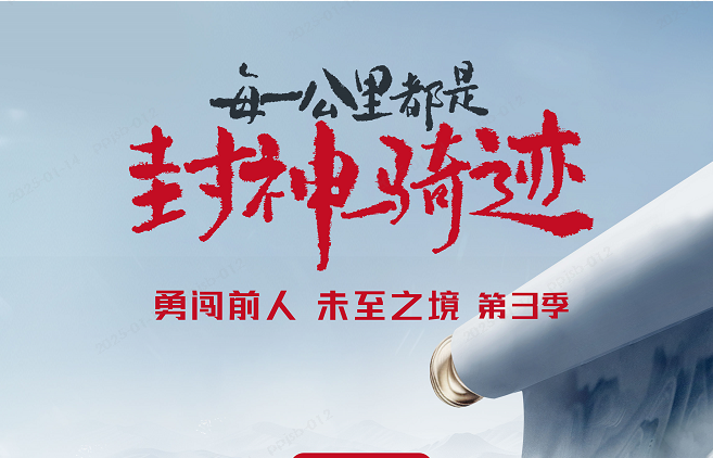1月14日，勇闖前人未至之境第3季即將啟程，見證臺鈴“封神時(shí)刻”！