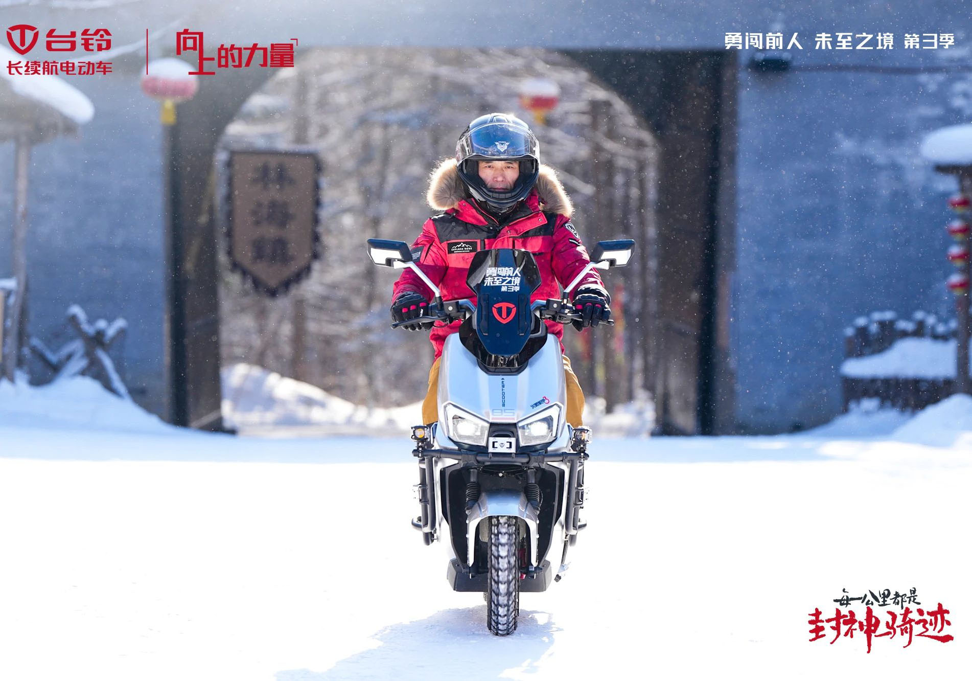 臺鈴勇闖前人未至之境第三季封神騎跡熱雪開場，高能直播傳遞文化向上的力量！