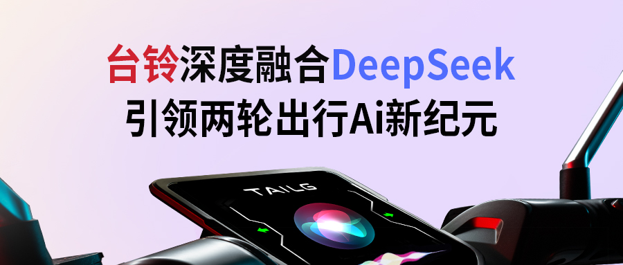 臺鈴攜手DeepSeek，引領(lǐng)兩輪出行AI新紀元