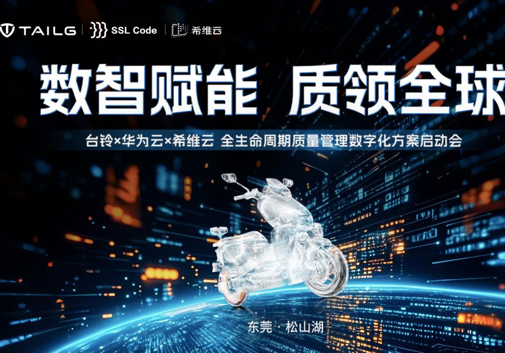 華為云賦能臺鈴高端制造 全生命質(zhì)量管理領(lǐng)跑全球